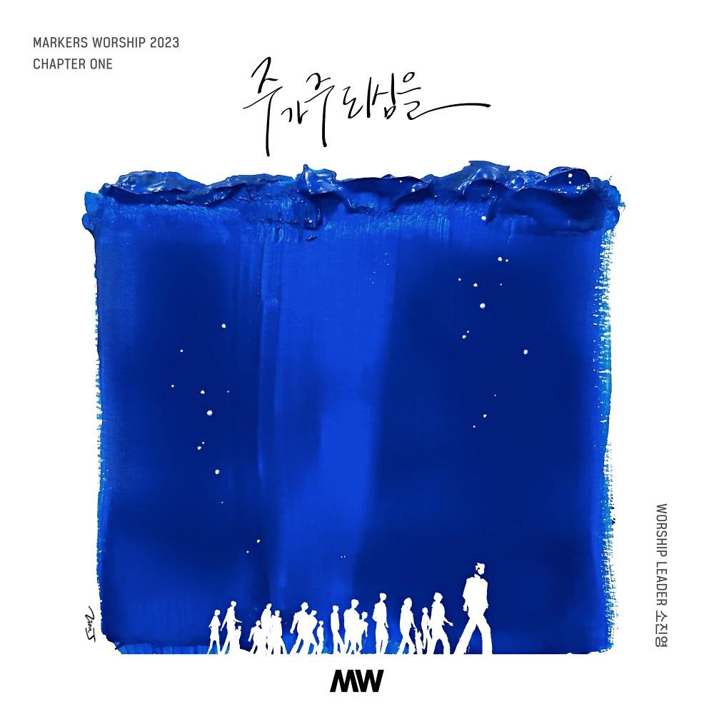 마커스워십2023 <br> 주가 주되심을 <br>MIX