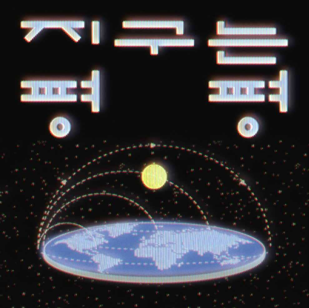 지구는 평평 <br>MIX