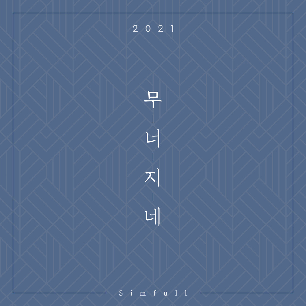 심풀 <br>무너지네 <br>REC/MIX/MASTER