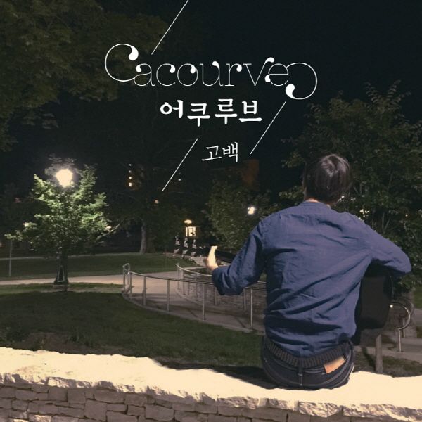 고백 <br>MIX