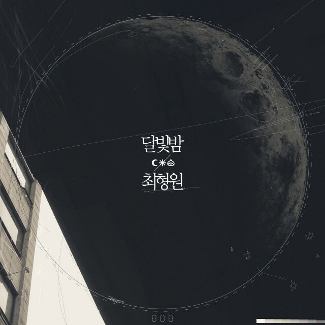 달빛밤 <br>MIX