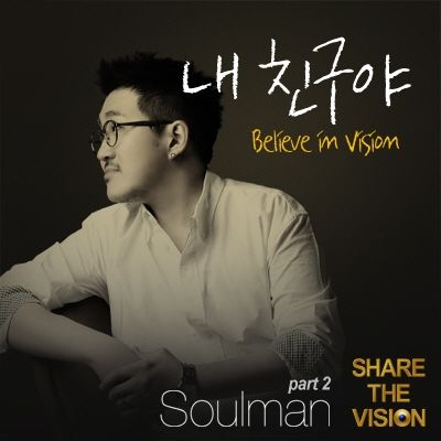 내 친구야<br>(Believe In<br>Vision)<br>MIX